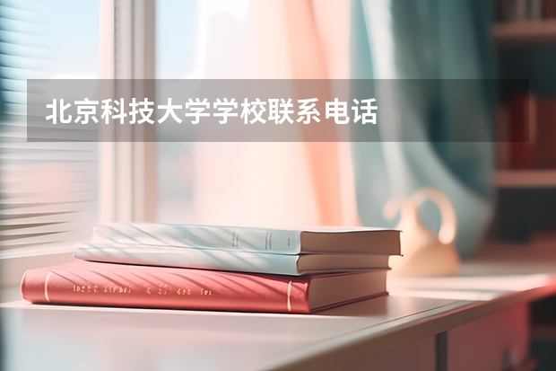 北京科技大学学校联系电话