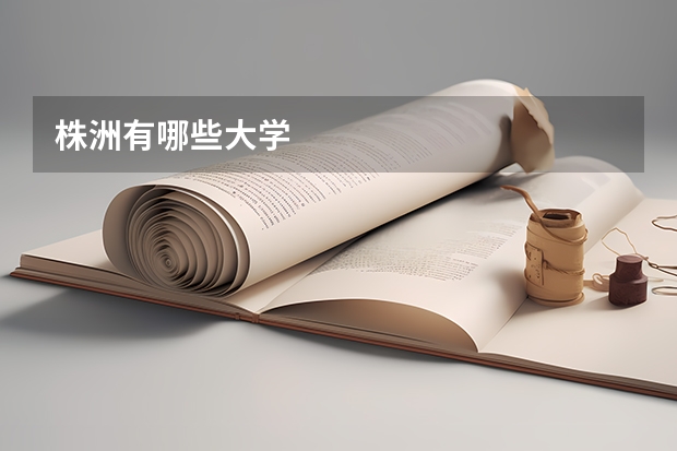 株洲有哪些大学