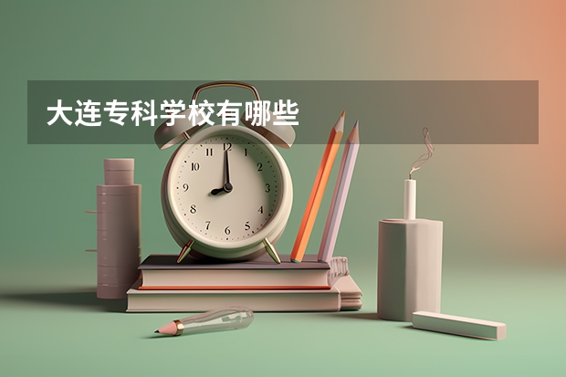 大连专科学校有哪些