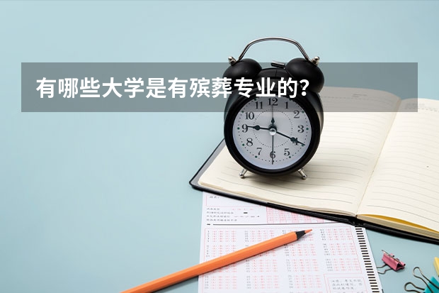 有哪些大学是有殡葬专业的？
