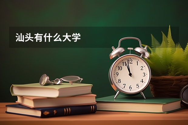汕头有什么大学