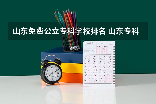 山东免费公立专科学校排名 山东专科学院排名公办