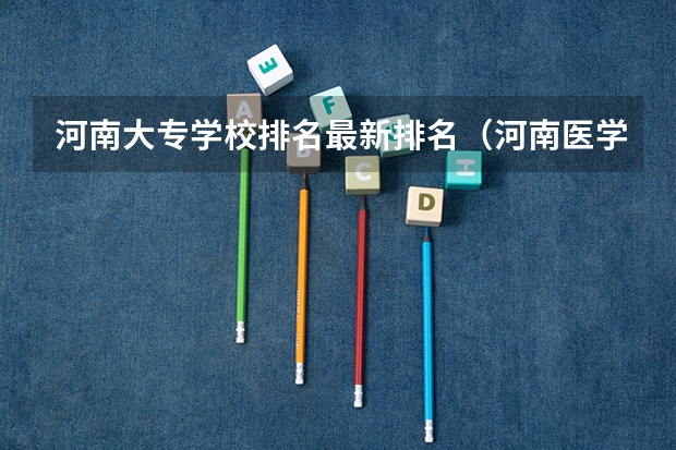 河南大专学校排名最新排名（河南医学大专学校排名）