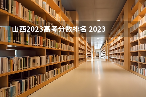 山西2023高考分数排名 2023山西高考提档线