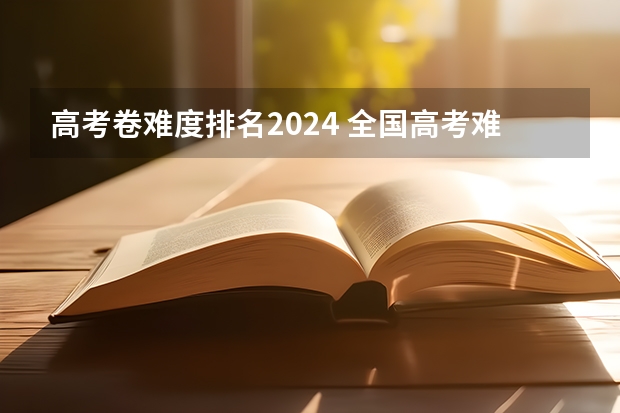 高考卷难度排名2024 全国高考难度省份排名