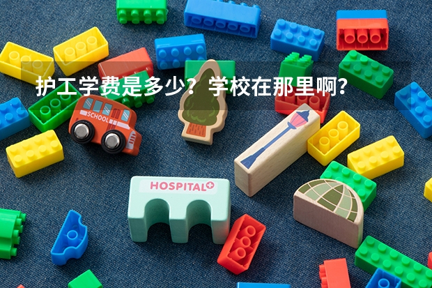 护工学费是多少？学校在那里啊？