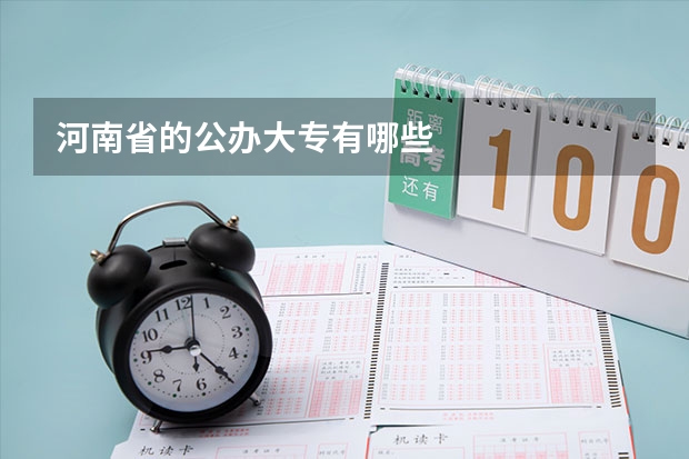 河南省的公办大专有哪些