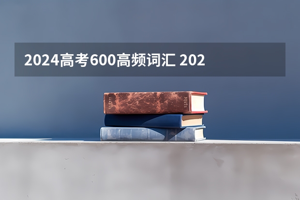 2024高考600高频词汇 2024年高考难不难