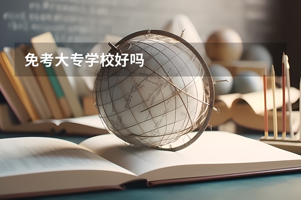免考大专学校好吗