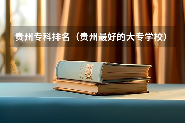 贵州专科排名（贵州最好的大专学校）