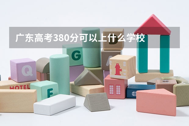 广东高考380分可以上什么学校