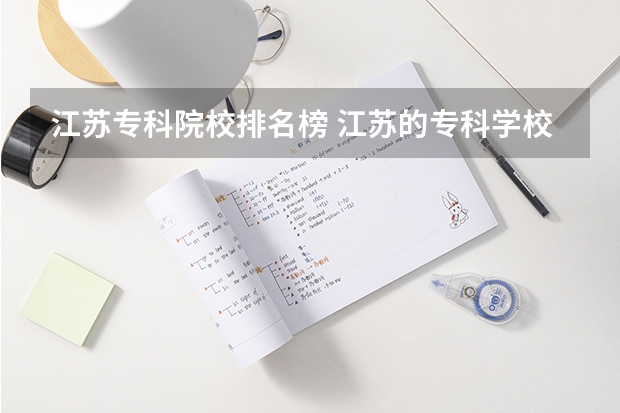 江苏专科院校排名榜 江苏的专科学校排名