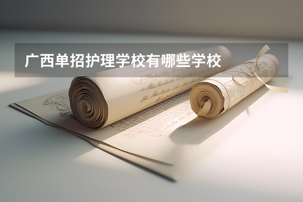 广西单招护理学校有哪些学校