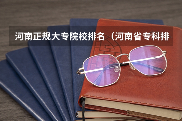河南正规大专院校排名（河南省专科排名前十的学校）