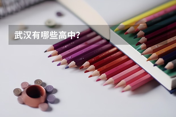 武汉有哪些高中？