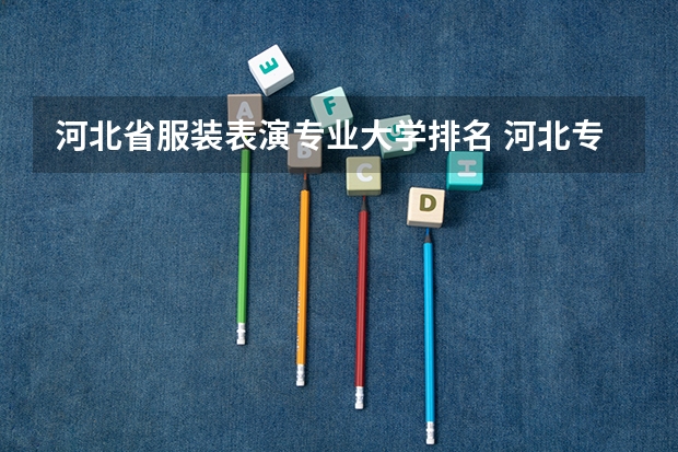 河北省服装表演专业大学排名 河北专科学校排名公办