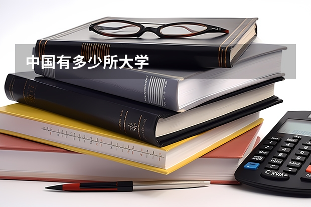 中国有多少所大学