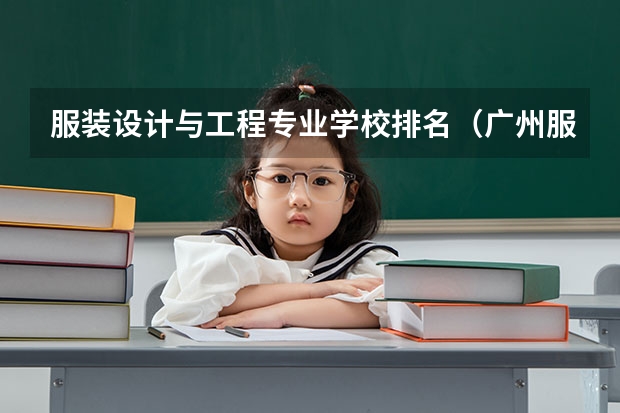 服装设计与工程专业学校排名（广州服装设计专业学校排名）