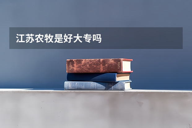 江苏农牧是好大专吗