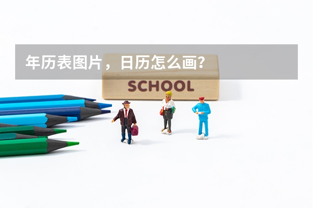 年历表图片，日历怎么画？