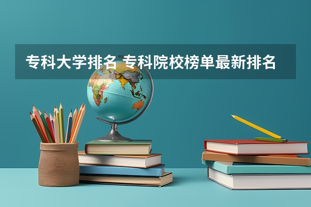 专科大学排名 专科院校榜单最新排名