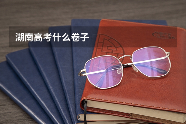 湖南高考什么卷子