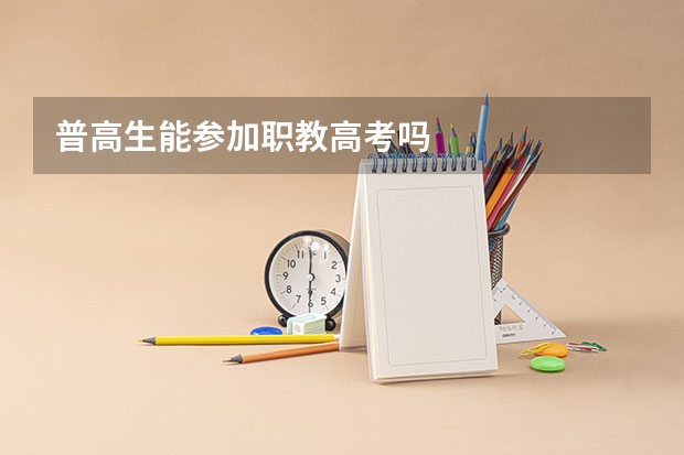普高生能参加职教高考吗