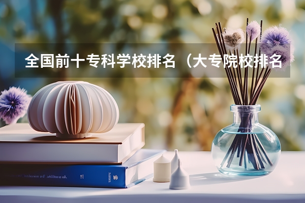 全国前十专科学校排名（大专院校排名）