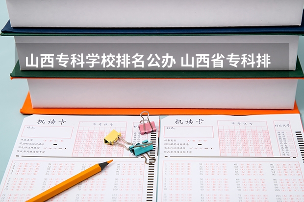山西专科学校排名公办 山西省专科排名