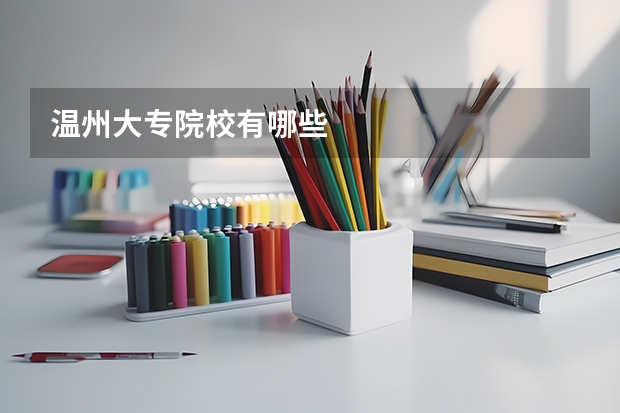 温州大专院校有哪些