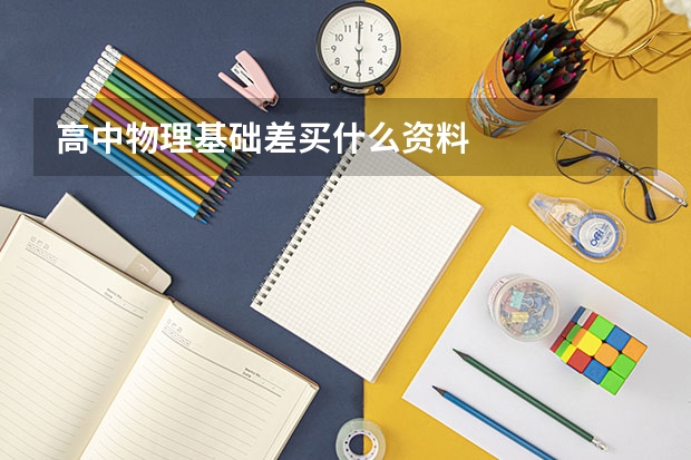 高中物理基础差买什么资料