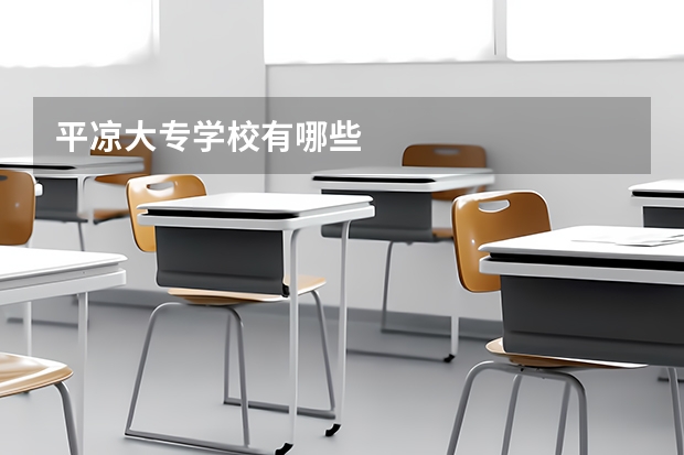 平凉大专学校有哪些