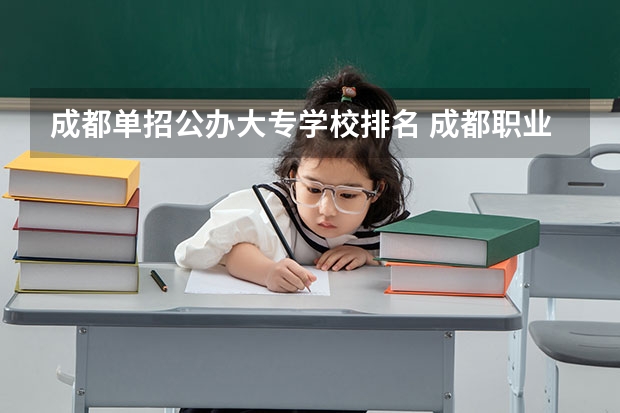 成都单招公办大专学校排名 成都职业学校排名榜20