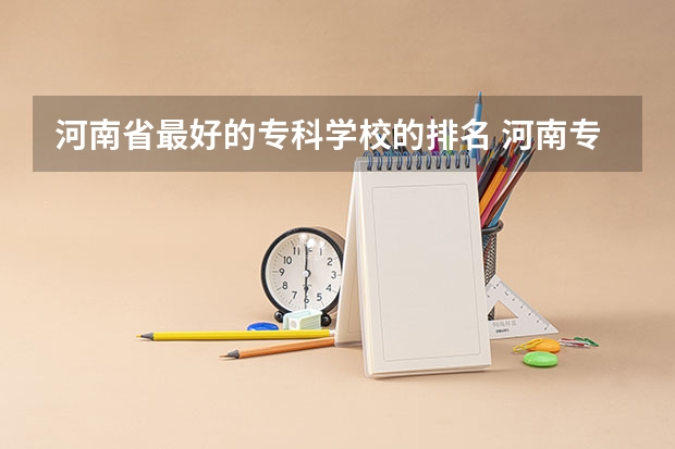 河南省最好的专科学校的排名 河南专科学校排名