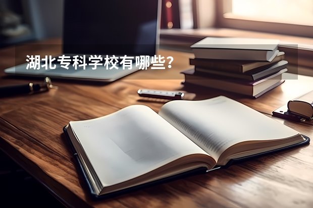 湖北专科学校有哪些？
