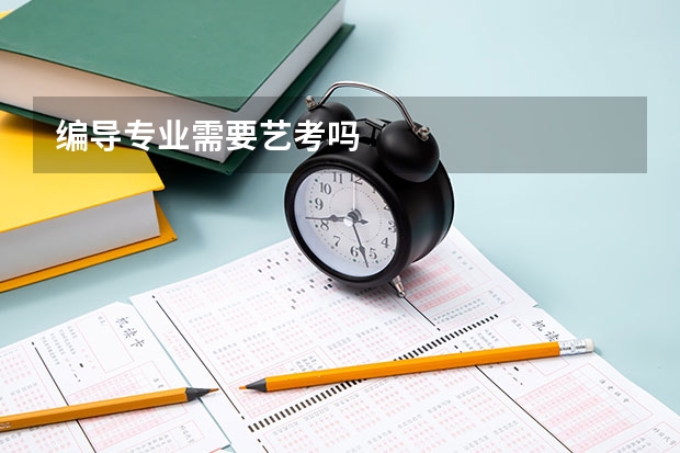 编导专业需要艺考吗