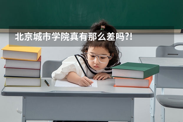 北京城市学院真有那么差吗?!