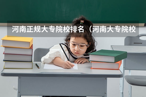 河南正规大专院校排名（河南大专院校最新排名）