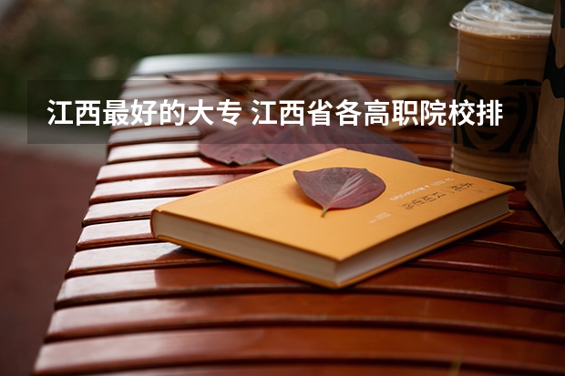 江西最好的大专 江西省各高职院校排名