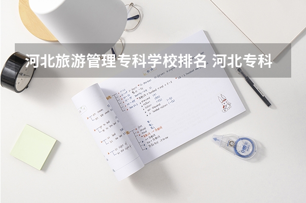 河北旅游管理专科学校排名 河北专科学校排名公办