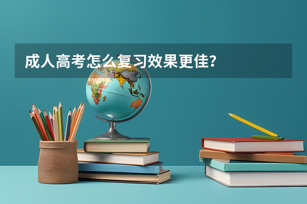 成人高考怎么复习效果更佳?