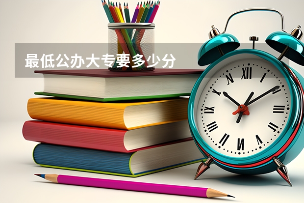 最低公办大专要多少分