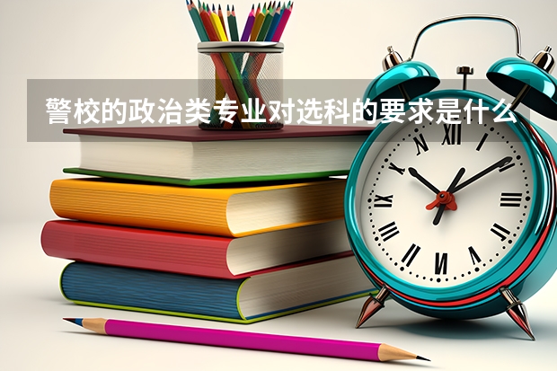 警校的政治类专业对选科的要求是什么？