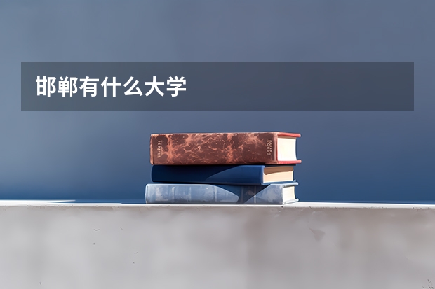 邯郸有什么大学