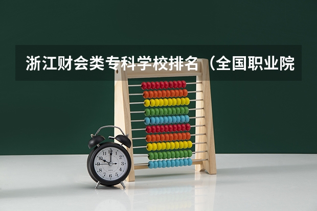 浙江财会类专科学校排名（全国职业院校排名）