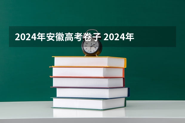 2024年安徽高考卷子 2024年安徽高考复读政策