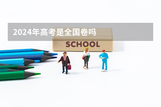 2024年高考是全国卷吗