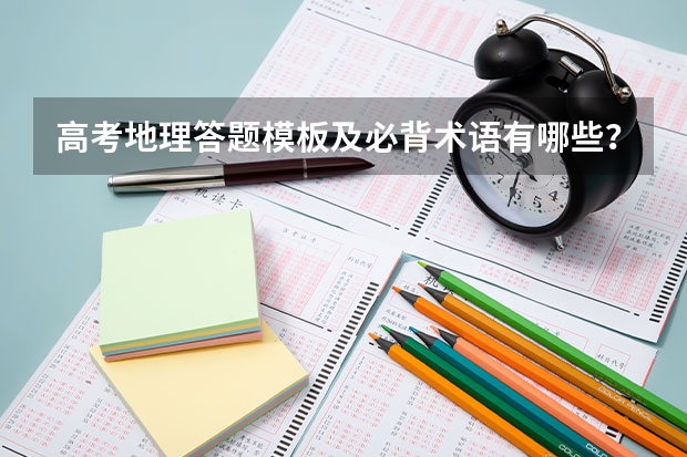 高考地理答题模板及必背术语有哪些？