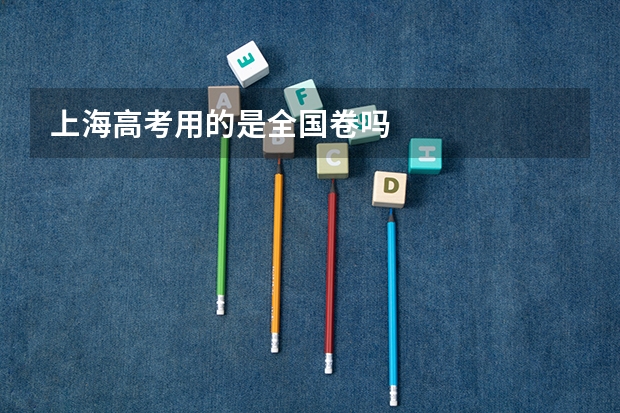 上海高考用的是全国卷吗