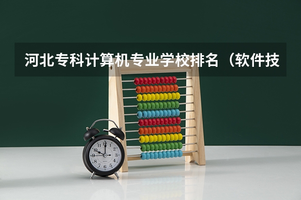 河北专科计算机专业学校排名（软件技术最好的专科学校）